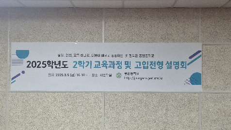 2025학년도&nbsp;2학기&nbsp;교육과정설명회&nbsp;실시
