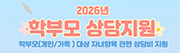 2026년 학부모 상담지원