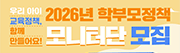 2026년 학부모정책 모니터단 모집