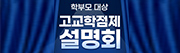 학부모 대상 고교학점제 설명회