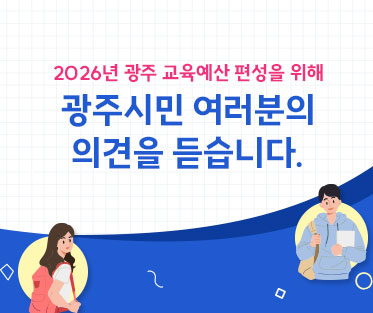 2026 시민참여예산 의견수렴