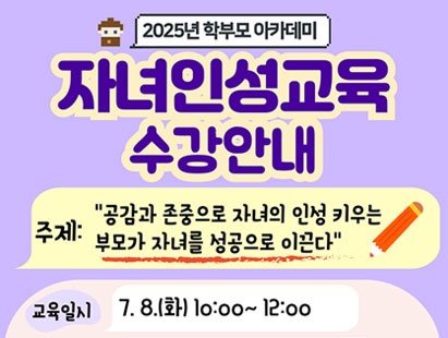 7월학부모아카데미 자녀인성교육