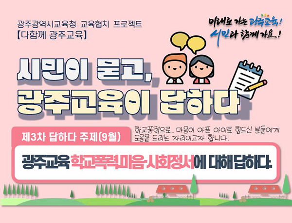 제3차 시민이 묻고, 광주교육이 답하다