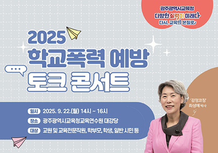 학교폭력 예방 토크 콘서트