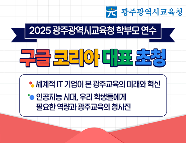 구글 코리아 대표 초청 학부모 특강