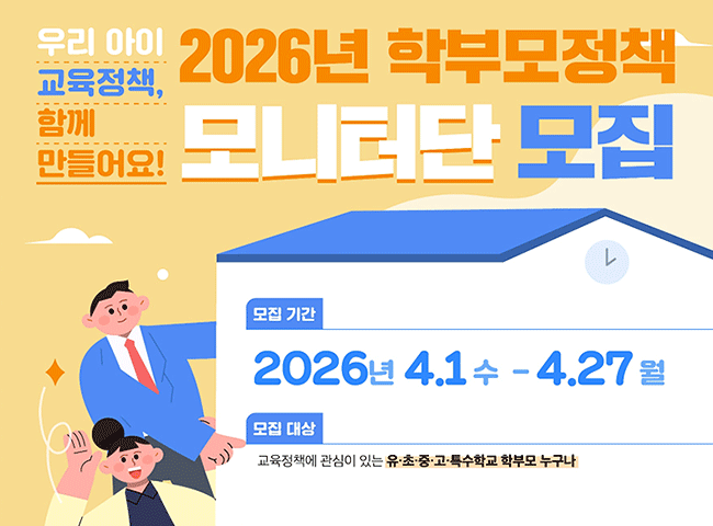 2026년 학부모정책 모니터단 모집