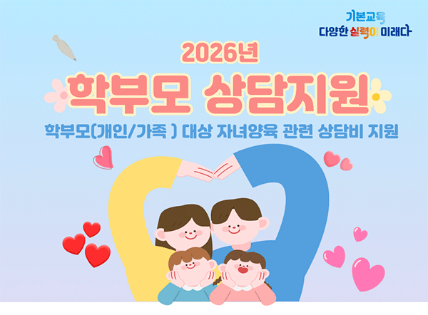 2026년 학부모 상담지원