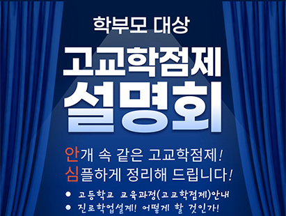학부모 대상 고교학점제 설명회