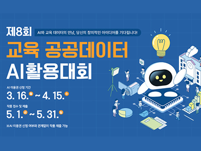 제8회교육공공데이터AI활용대회