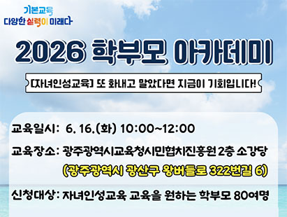 2026 학부모 아카데미 자녀인성교육