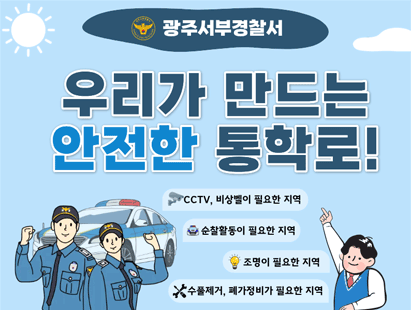 우리가 만드는 안전한 통학로