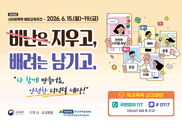 2026년 사이버폭력 예방교육주간
