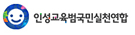 인성교육범국민실천연합