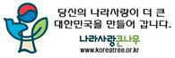 나라 사랑 큰나무