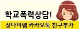 학교폭력 상다미쌤