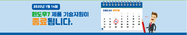 윈도우 7 기술지원 종료