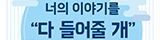 청소년 sns상담 시스템 다들어줄개