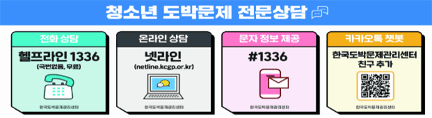 청소년 도박문제 전문상담