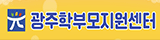 광주학부모지원센터
