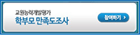 교평학부모의견 만족도조사