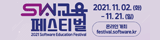 sw교육 페스티벌