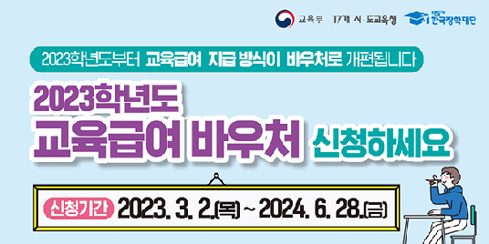 교육급여바우처