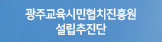 광주교육시민협치진흥원설립추진단