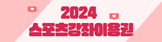 2024년스포츠강좌이용권