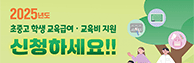2025 교육급여·교육비 지원 신청