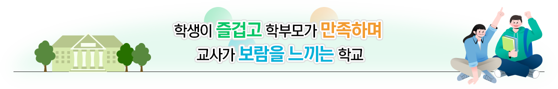 학생이 즐겁고 학부모가 만족하며 교사가 보람을 느끼는 학교