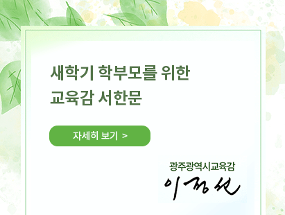 새학기 학부모대상 교육감 서한문