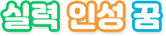 실력,인성,꿈