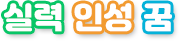실력,인성,꿈